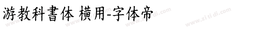 游教科書体 横用字体转换